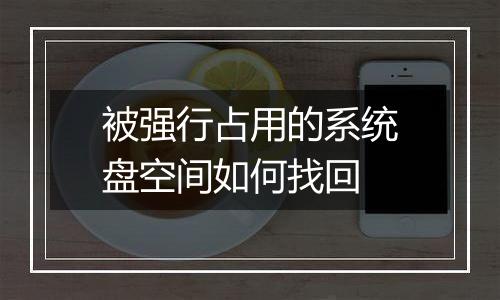 被强行占用的系统盘空间如何找回