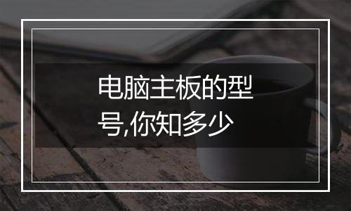 电脑主板的型号,你知多少