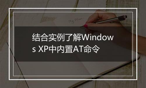 结合实例了解Windows XP中内置AT命令