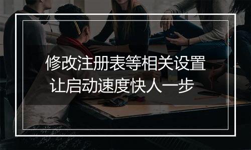 修改注册表等相关设置 让启动速度快人一步