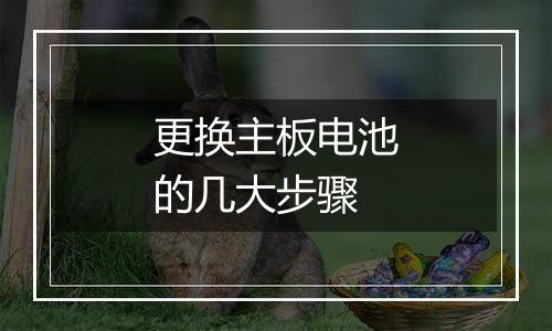 更换主板电池的几大步骤