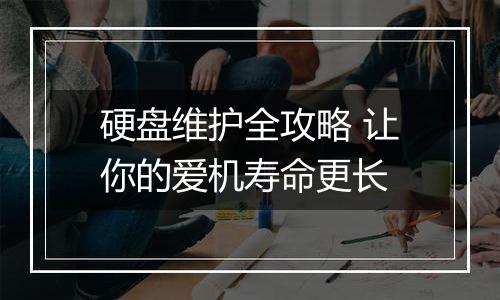 硬盘维护全攻略 让你的爱机寿命更长