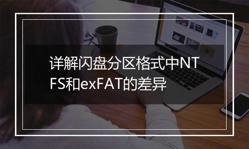 详解闪盘分区格式中NTFS和exFAT的差异