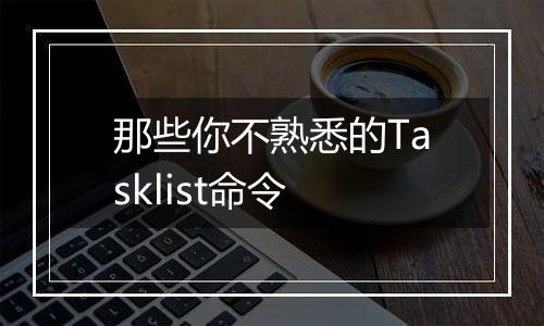 那些你不熟悉的Tasklist命令