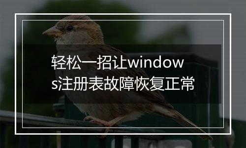 轻松一招让windows注册表故障恢复正常