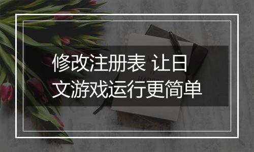 修改注册表 让日文游戏运行更简单
