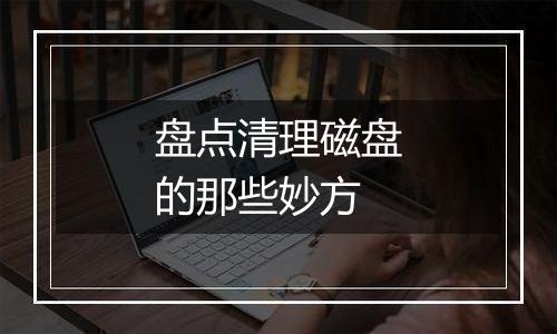 盘点清理磁盘的那些妙方