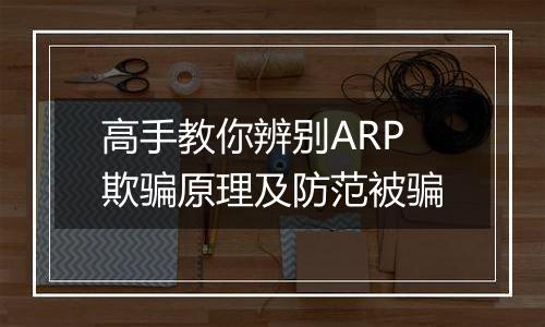 高手教你辨别ARP欺骗原理及防范被骗