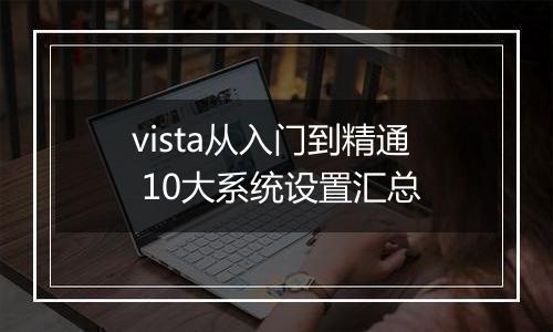 vista从入门到精通 10大系统设置汇总