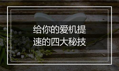 给你的爱机提速的四大秘技