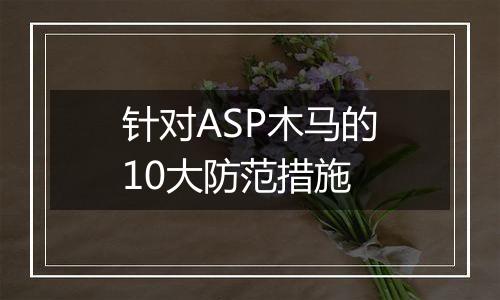 针对ASP木马的10大防范措施