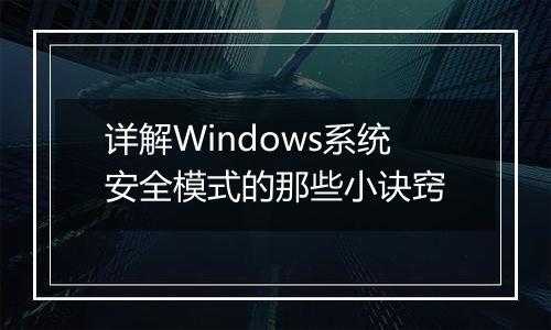 详解Windows系统安全模式的那些小诀窍