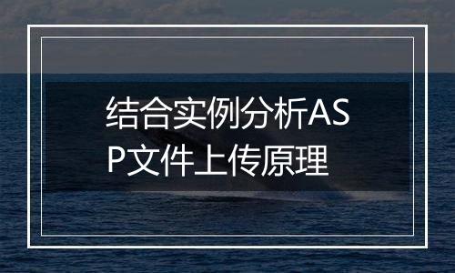 结合实例分析ASP文件上传原理