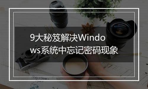 9大秘笈解决Windows系统中忘记密码现象