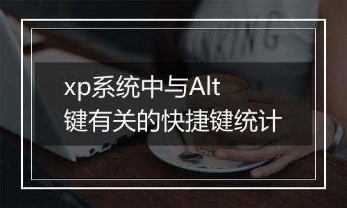 xp系统中与Alt键有关的快捷键统计