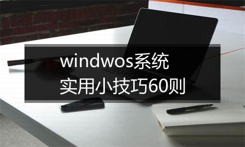 windwos系统实用小技巧60则