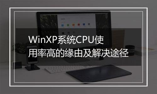 WinXP系统CPU使用率高的缘由及解决途径